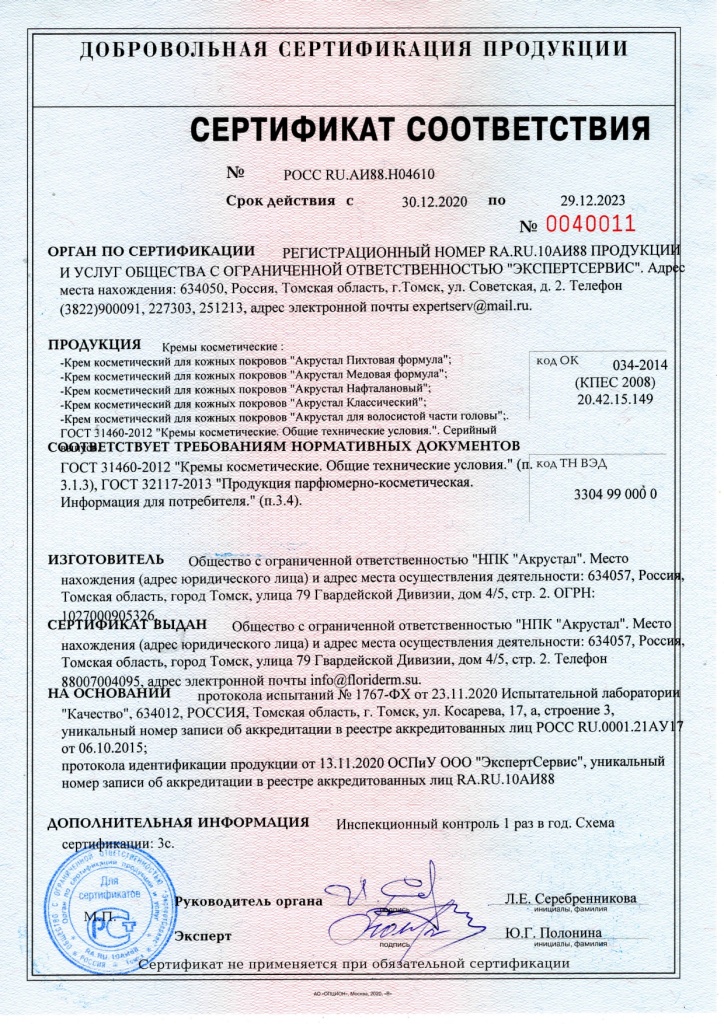 Сертификат соответствия Акрустал 2020.jpg